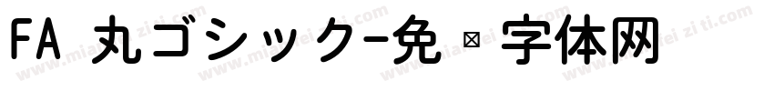 FA 丸ゴシック字体转换